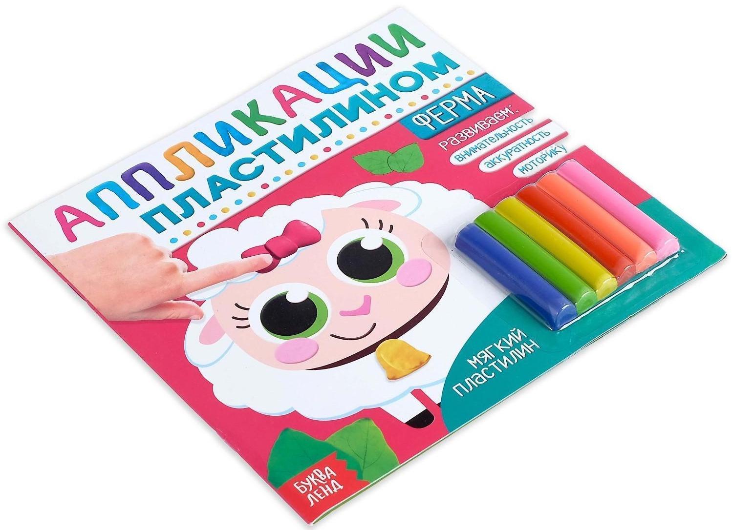 Аппликации пластилином «Ферма», 12 стр.