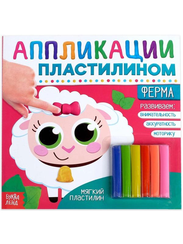 Аппликации пластилином «Ферма», 12 стр.