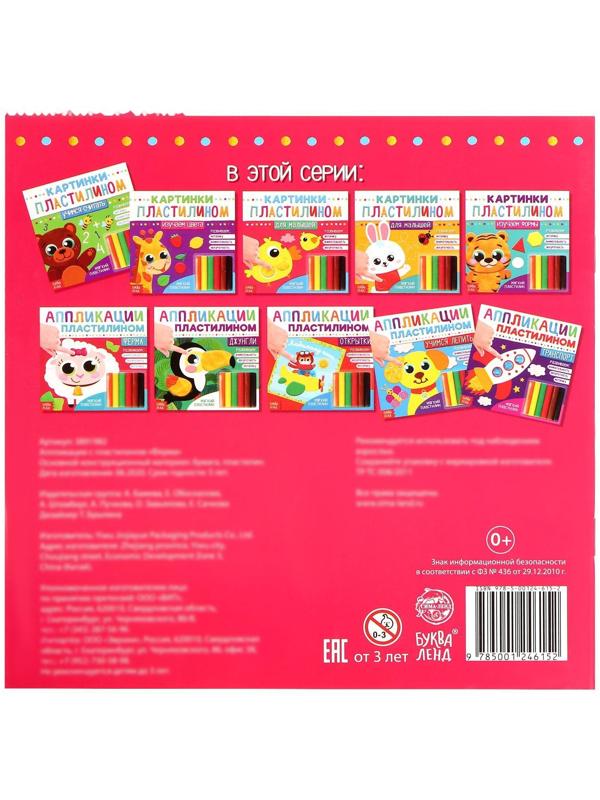 Аппликации пластилином «Ферма», 12 стр.