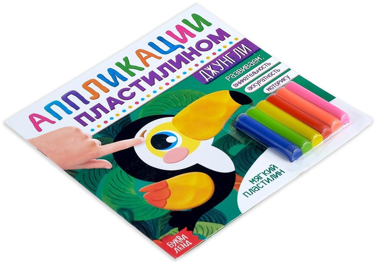 Аппликации пластилином «Джунгли», 12 стр.