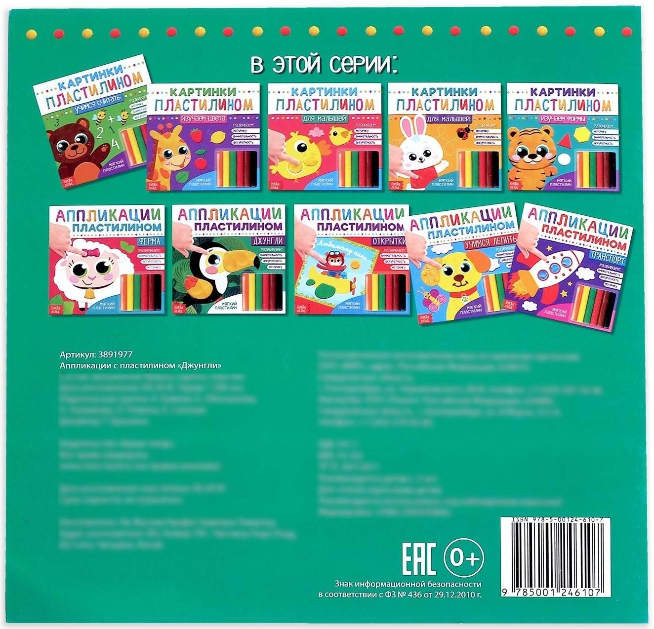 Аппликации пластилином «Джунгли», 12 стр.