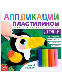 Аппликации пластилином «Джунгли», 12 стр.