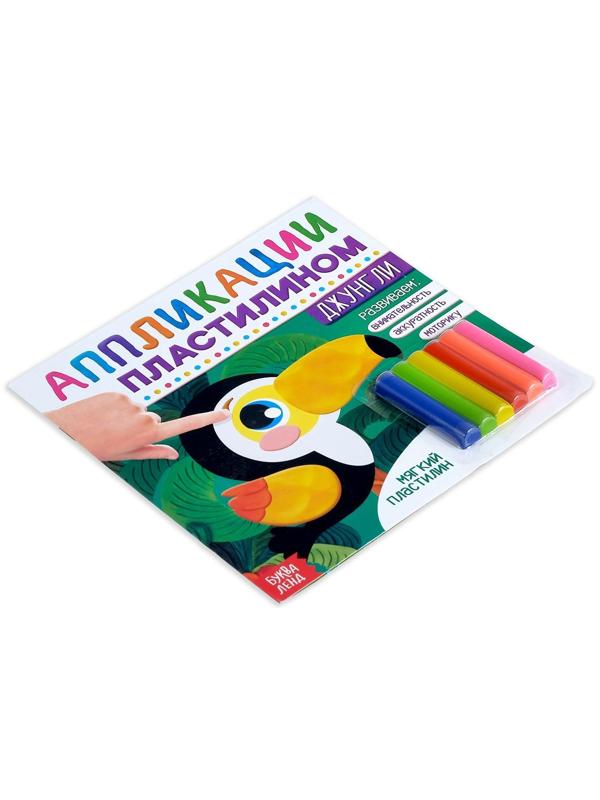 Аппликации пластилином «Джунгли», 12 стр.