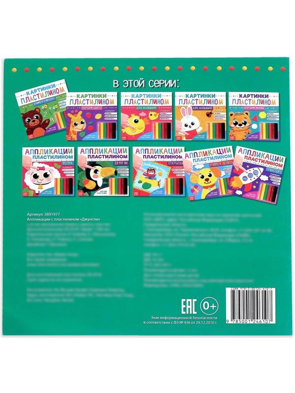 Аппликации пластилином «Джунгли», 12 стр.