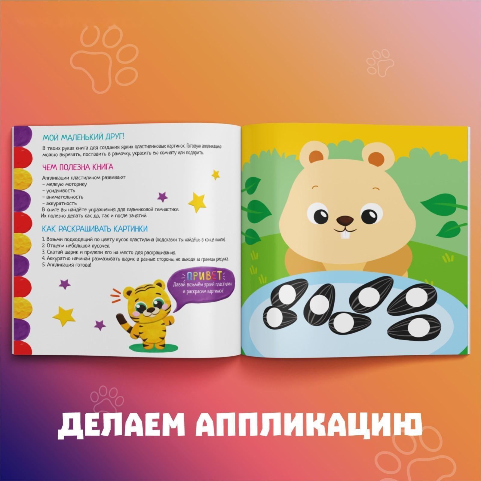 Аппликации пластилином «Для малышей», 12 стр.