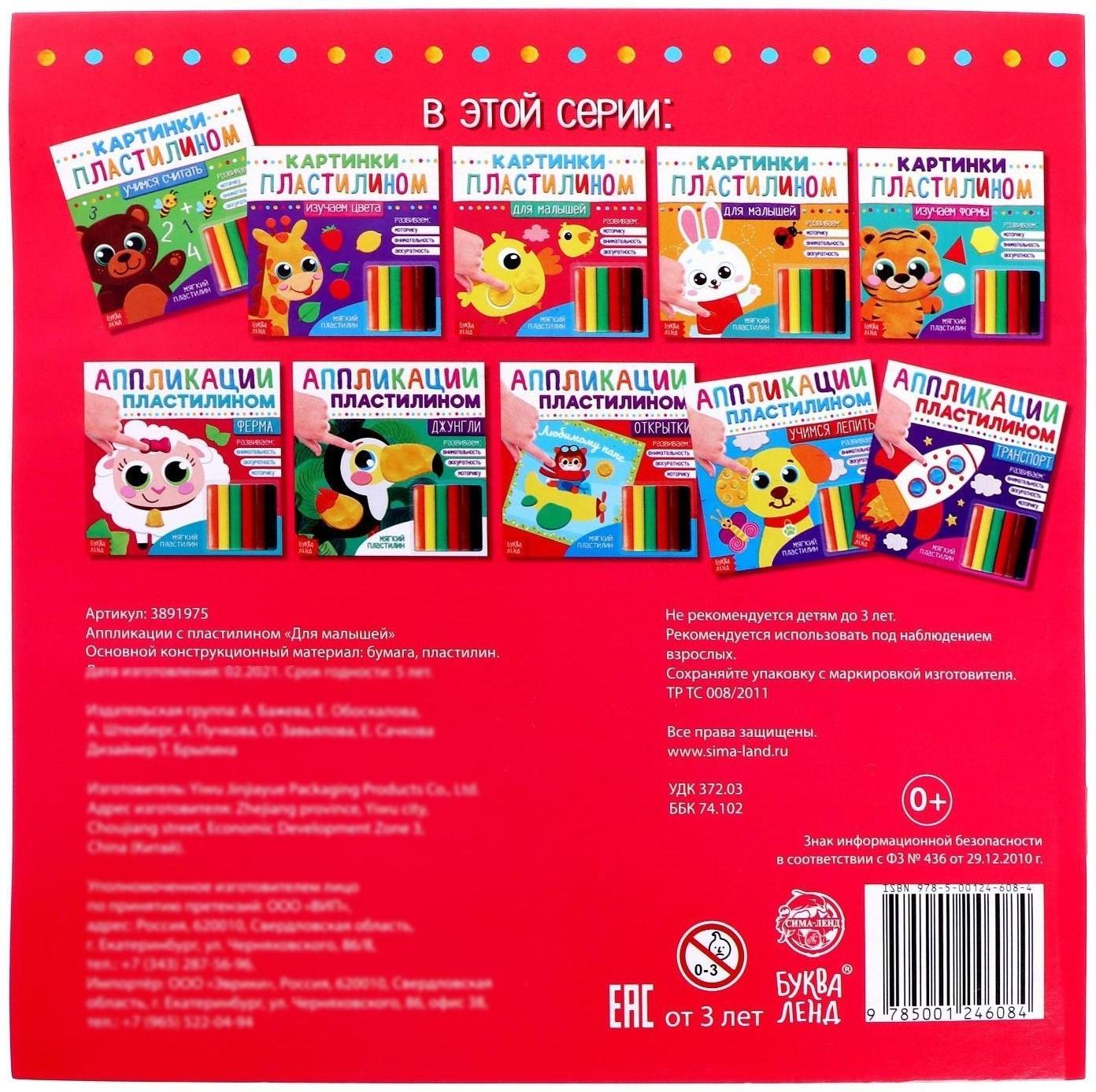 Аппликации пластилином «Для малышей», 12 стр.