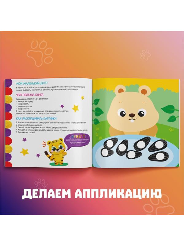 Аппликации пластилином «Для малышей», 12 стр.