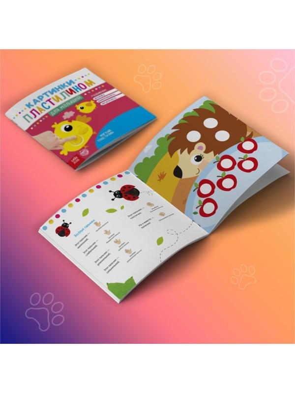 Аппликации пластилином «Для малышей», 12 стр.