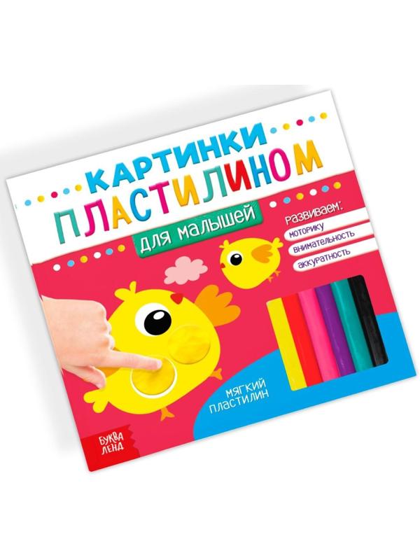 Аппликации пластилином «Для малышей», 12 стр.