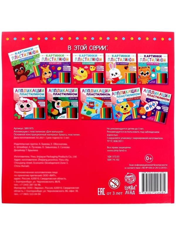 Аппликации пластилином «Для малышей», 12 стр.