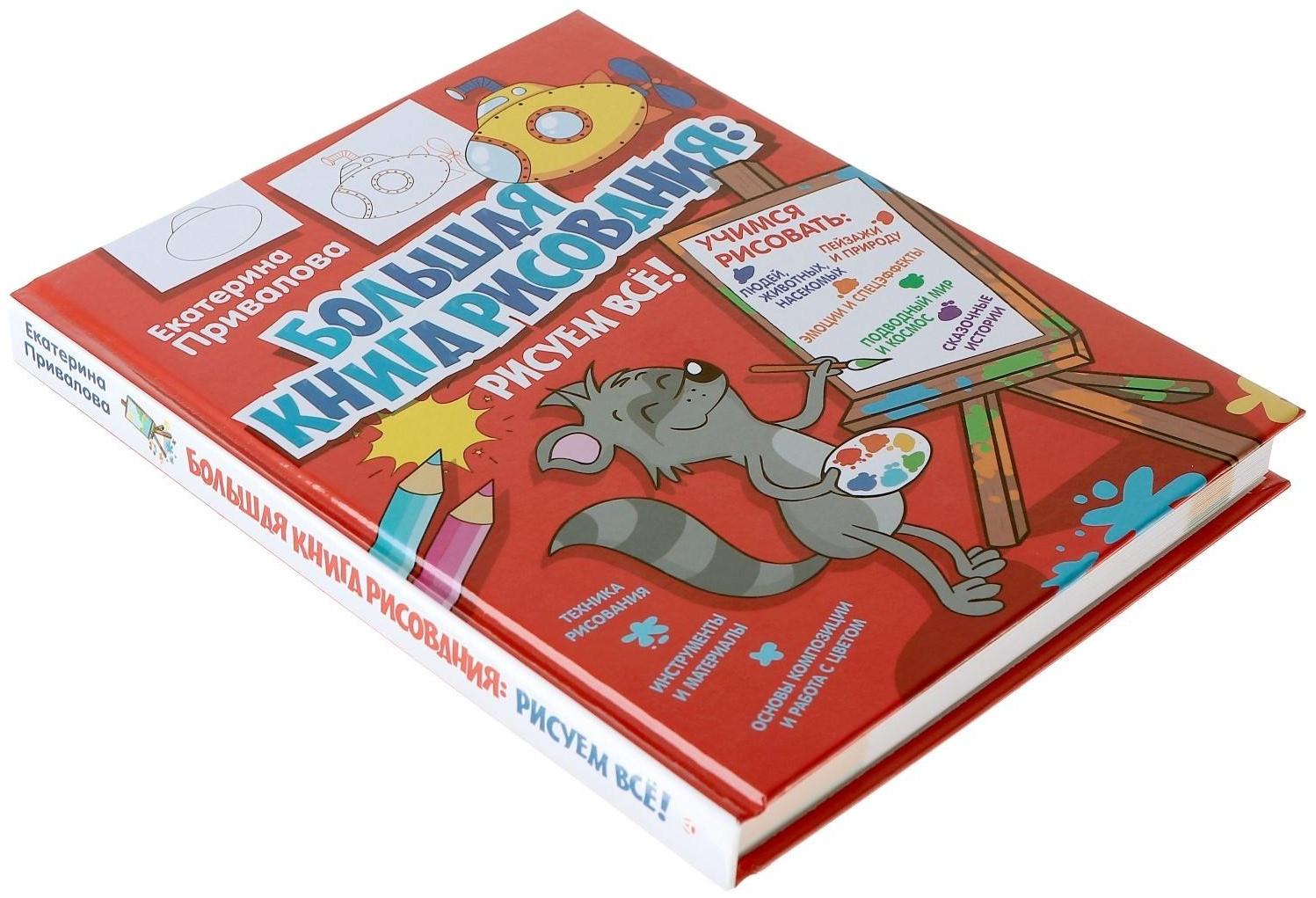 «ЯУчусьРисовать! Большая книга рисования: рисуем всё!», Привалова Е.С.