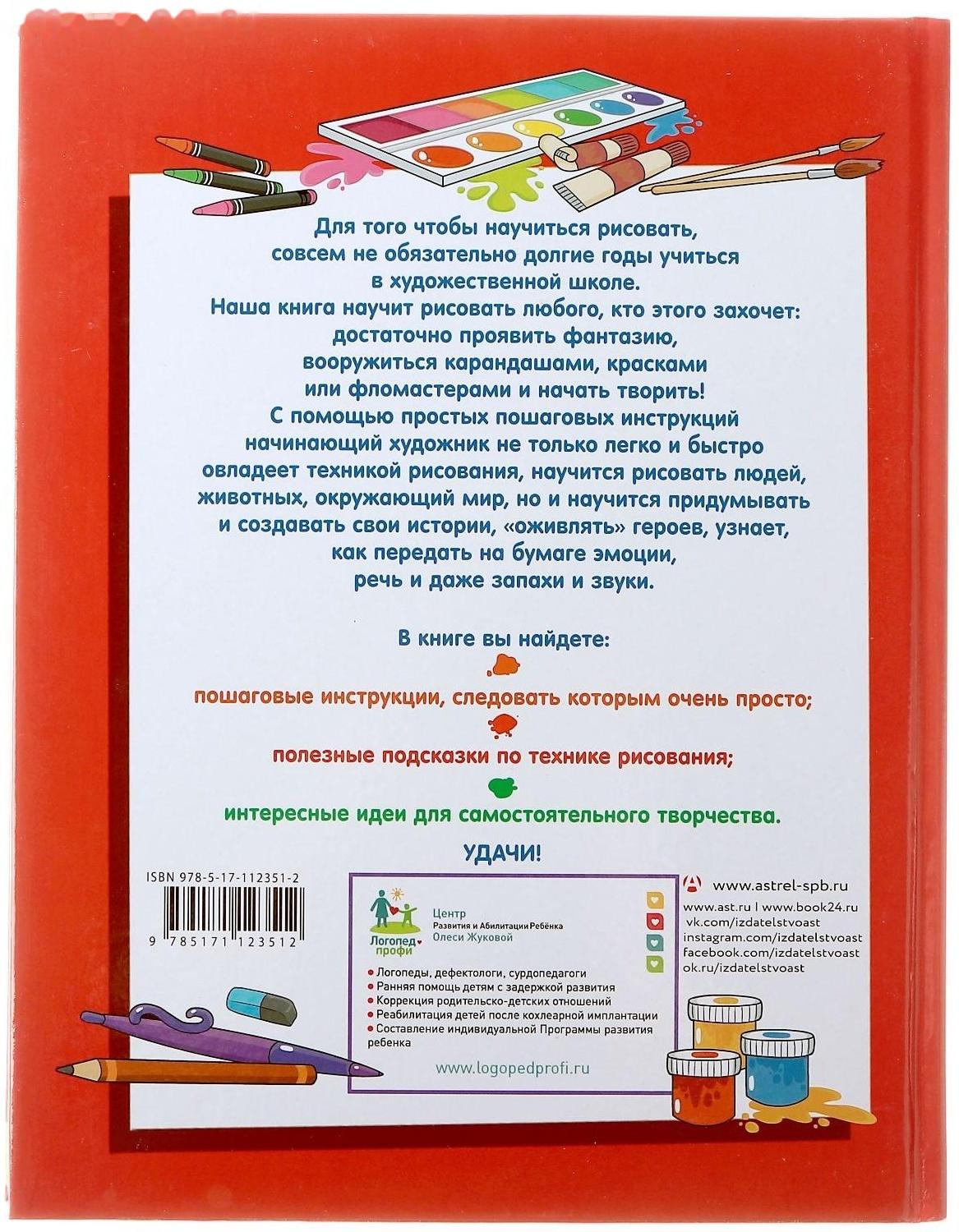 «ЯУчусьРисовать! Большая книга рисования: рисуем всё!», Привалова Е.С.