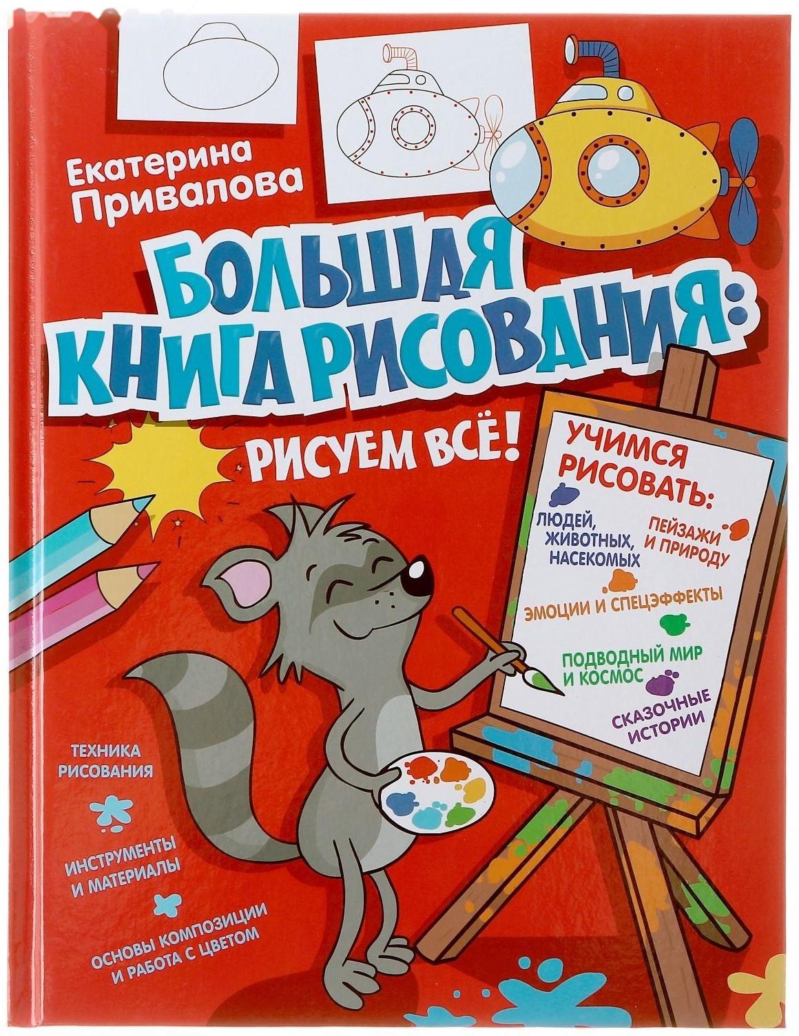 «ЯУчусьРисовать! Большая книга рисования: рисуем всё!», Привалова Е.С.