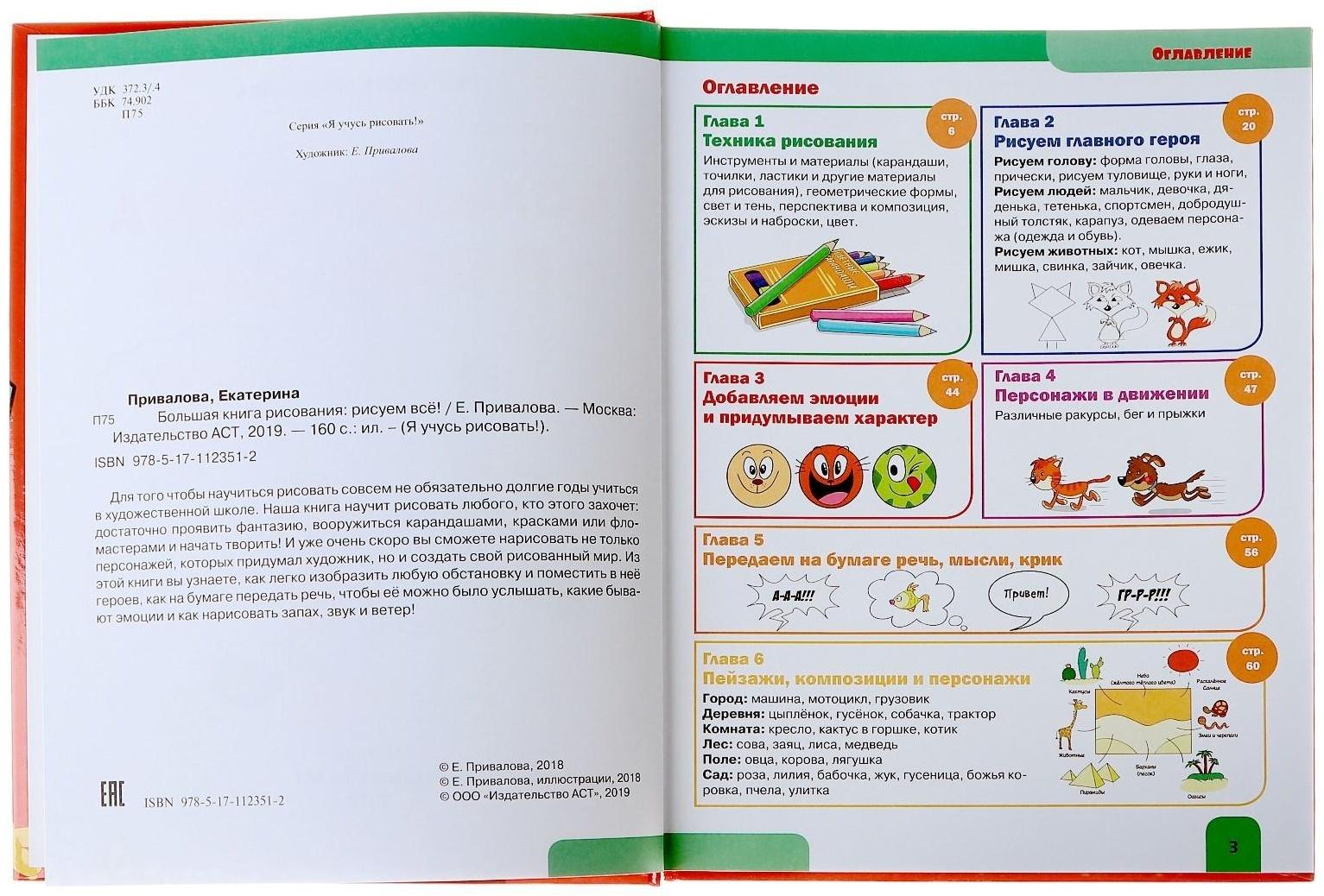 «ЯУчусьРисовать! Большая книга рисования: рисуем всё!», Привалова Е.С.