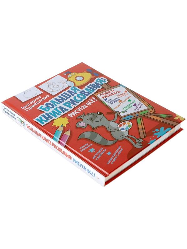 «ЯУчусьРисовать! Большая книга рисования: рисуем всё!», Привалова Е.С.