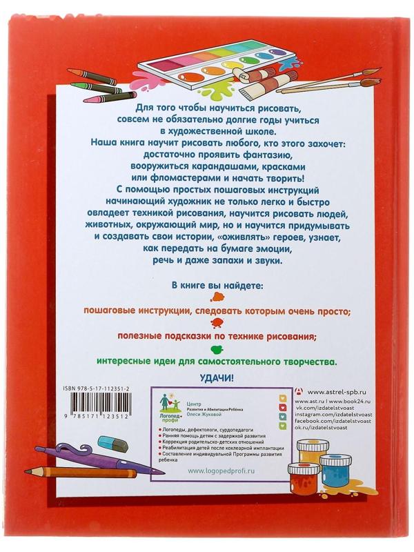 «ЯУчусьРисовать! Большая книга рисования: рисуем всё!», Привалова Е.С.