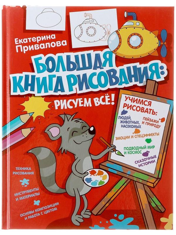 «ЯУчусьРисовать! Большая книга рисования: рисуем всё!», Привалова Е.С.