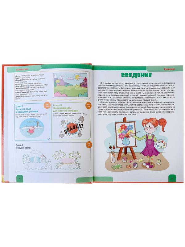 «ЯУчусьРисовать! Большая книга рисования: рисуем всё!», Привалова Е.С.