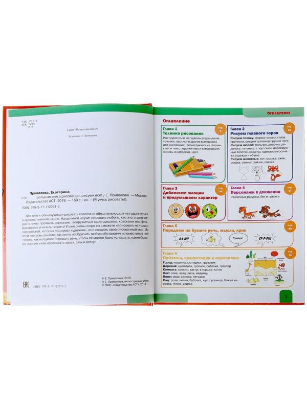 «ЯУчусьРисовать! Большая книга рисования: рисуем всё!», Привалова Е.С.