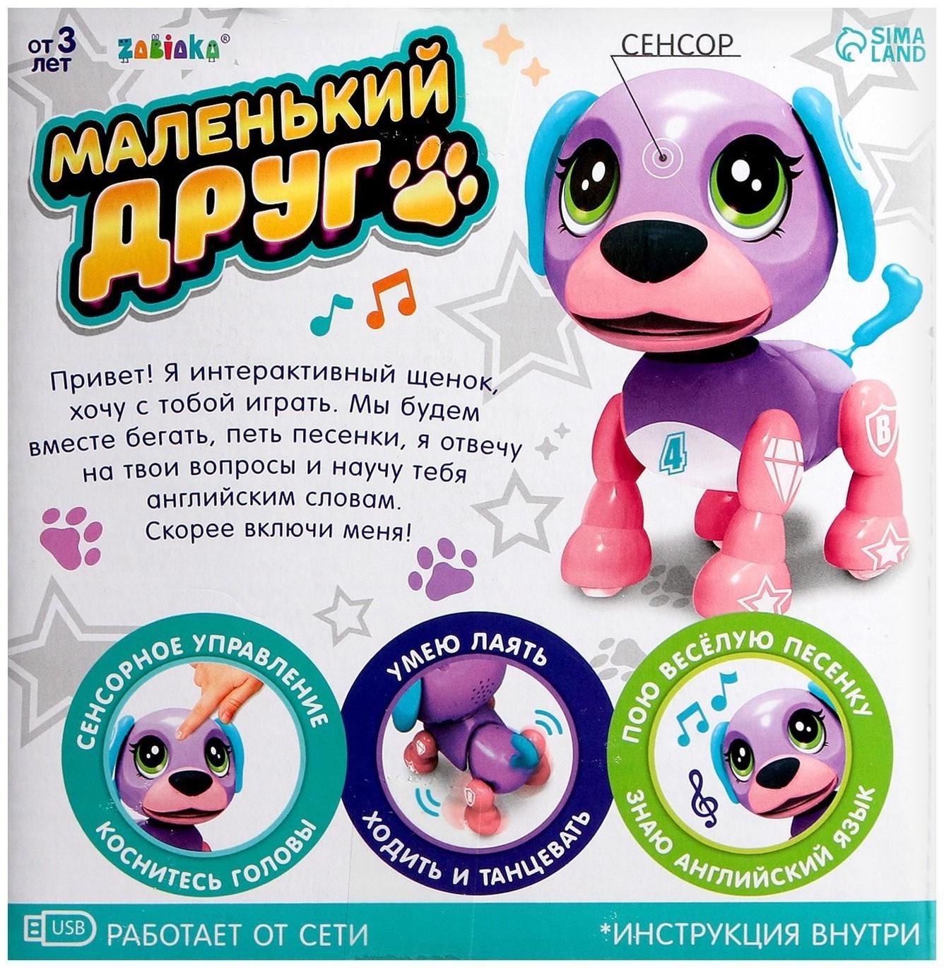 Интерактивная игрушка-щенок «Маленький друг», поёт песенки, отвечает на вопросы, цвет фиолетовый