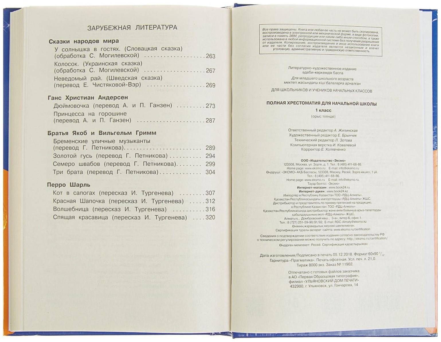 «Полная хрестоматия для начальной школы, 1 класс», 6-е издание, исправленное и дополненное, Чуковский К. И., Осеева В. А.