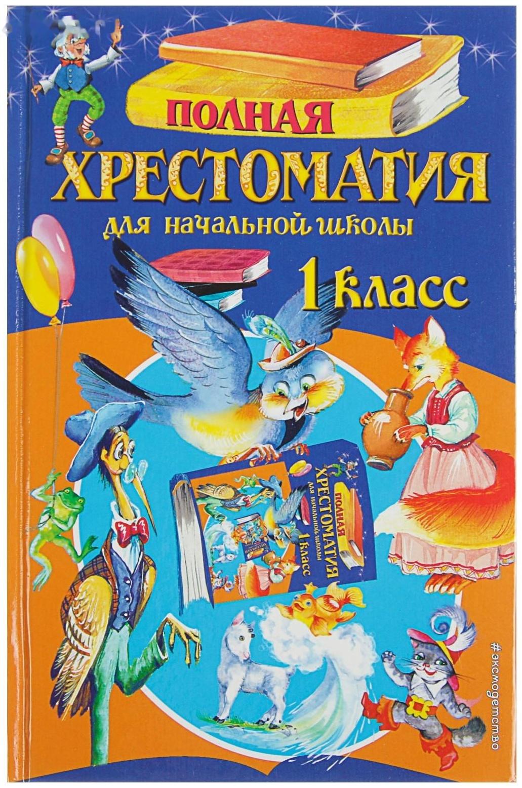 «Полная хрестоматия для начальной школы, 1 класс», 6-е издание, исправленное и дополненное, Чуковский К. И., Осеева В. А.