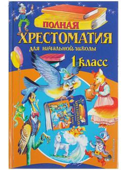 «Полная хрестоматия для начальной школы, 1 класс», 6-е издание, исправленное и дополненное, Чуковский К. И., Осеева В. А.