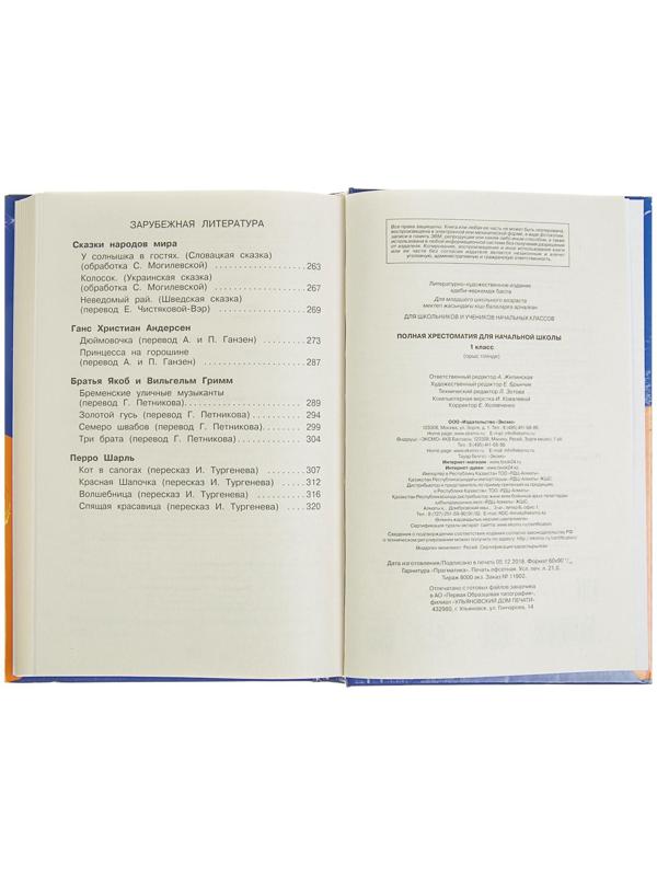 «Полная хрестоматия для начальной школы, 1 класс», 6-е издание, исправленное и дополненное, Чуковский К. И., Осеева В. А.