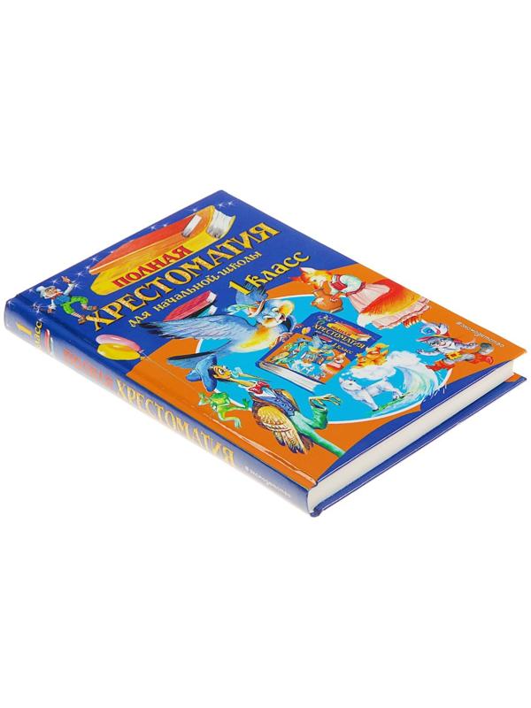 «Полная хрестоматия для начальной школы, 1 класс», 6-е издание, исправленное и дополненное, Чуковский К. И., Осеева В. А.