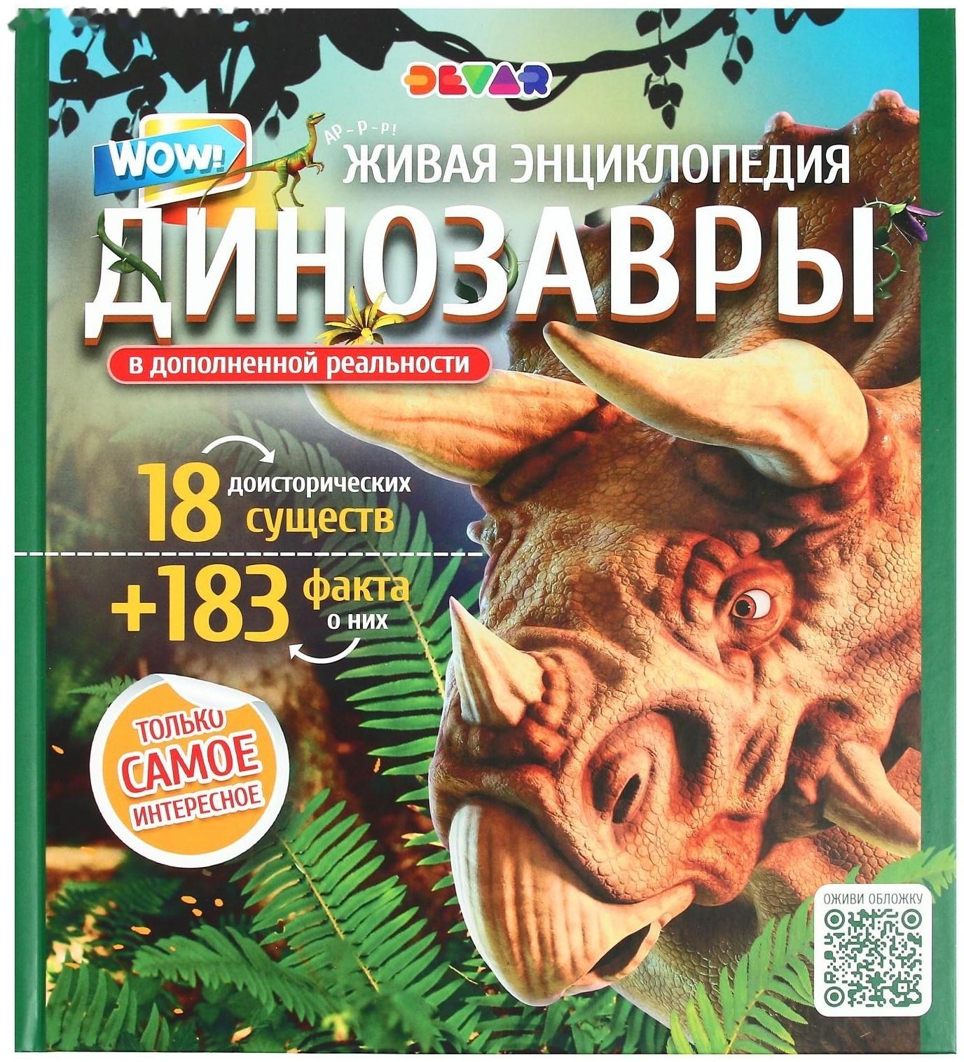 Энциклопедия 4D в дополненной реальности «Эра Динозавров»