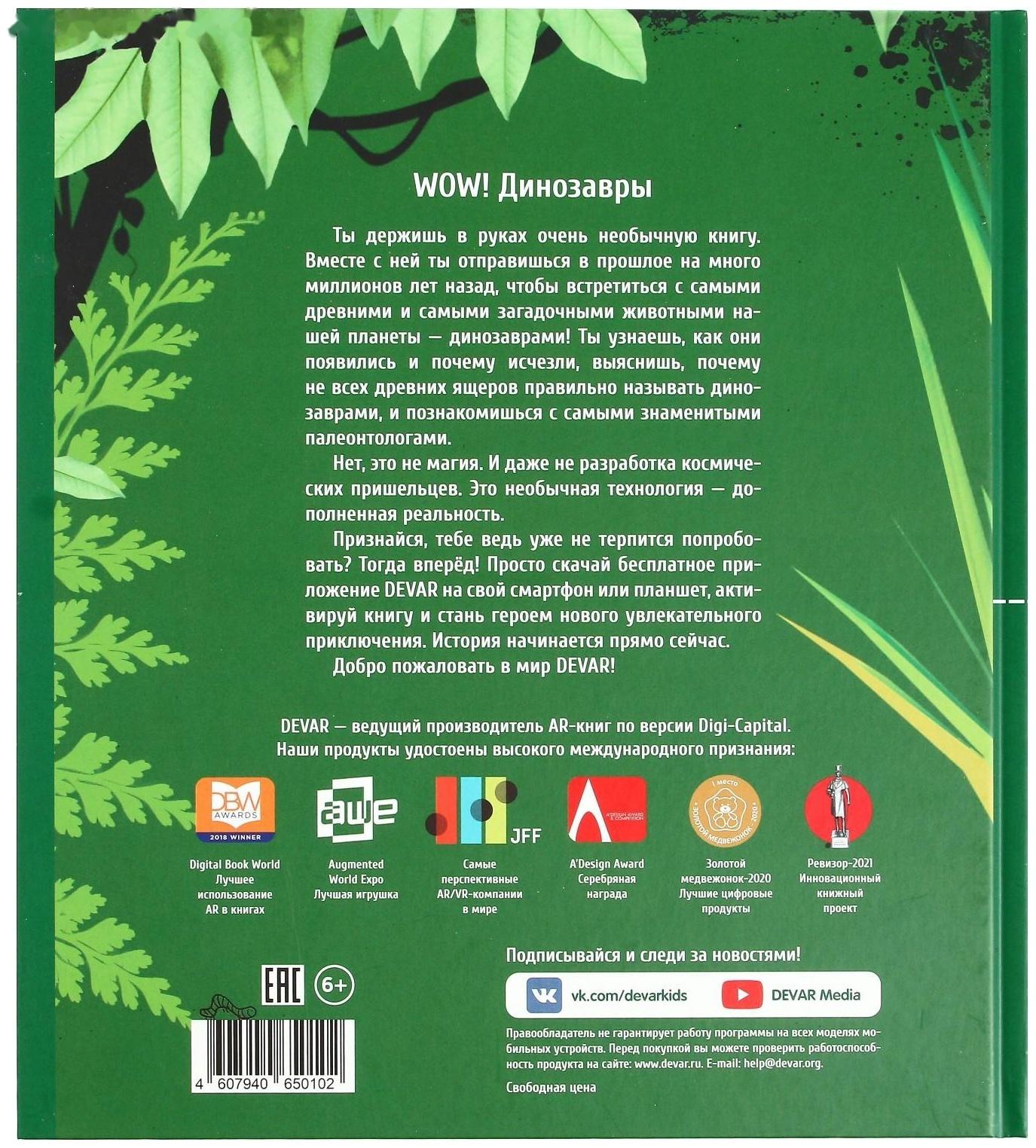 Энциклопедия 4D в дополненной реальности «Эра Динозавров»