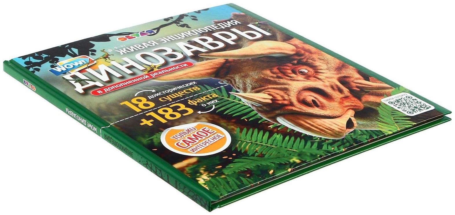 Энциклопедия 4D в дополненной реальности «Эра Динозавров»