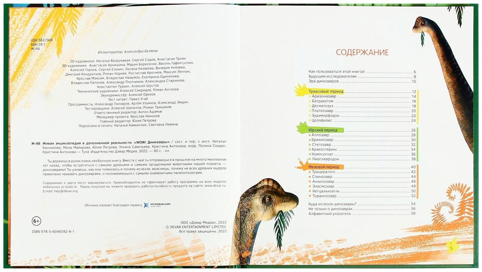 Энциклопедия 4D в дополненной реальности «Эра Динозавров»