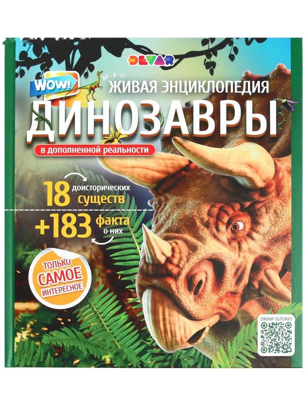Энциклопедия 4D в дополненной реальности «Эра Динозавров»