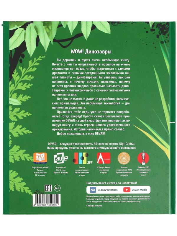 Энциклопедия 4D в дополненной реальности «Эра Динозавров»