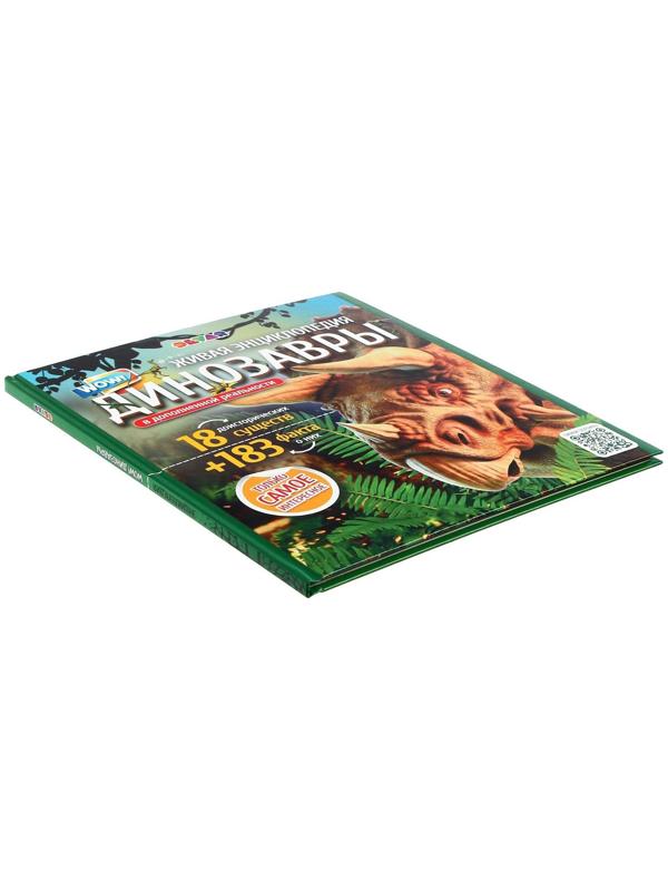 Энциклопедия 4D в дополненной реальности «Эра Динозавров»