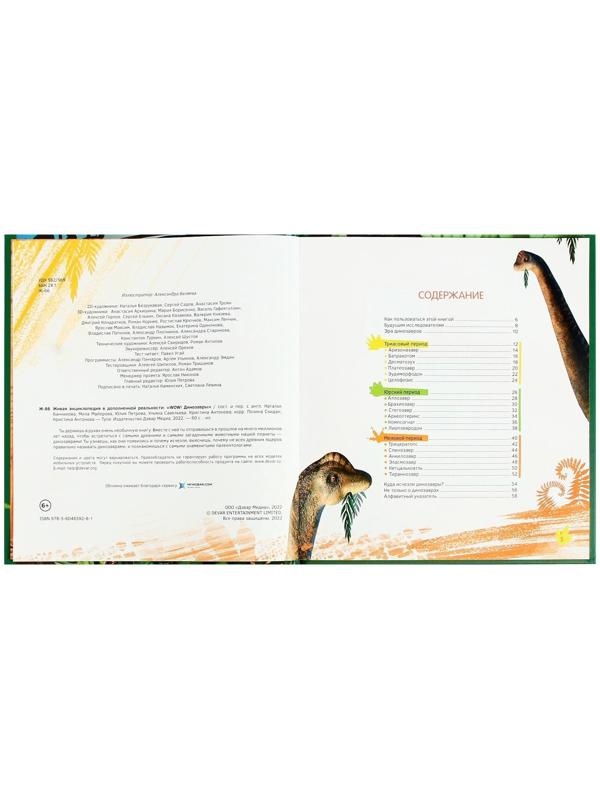 Энциклопедия 4D в дополненной реальности «Эра Динозавров»