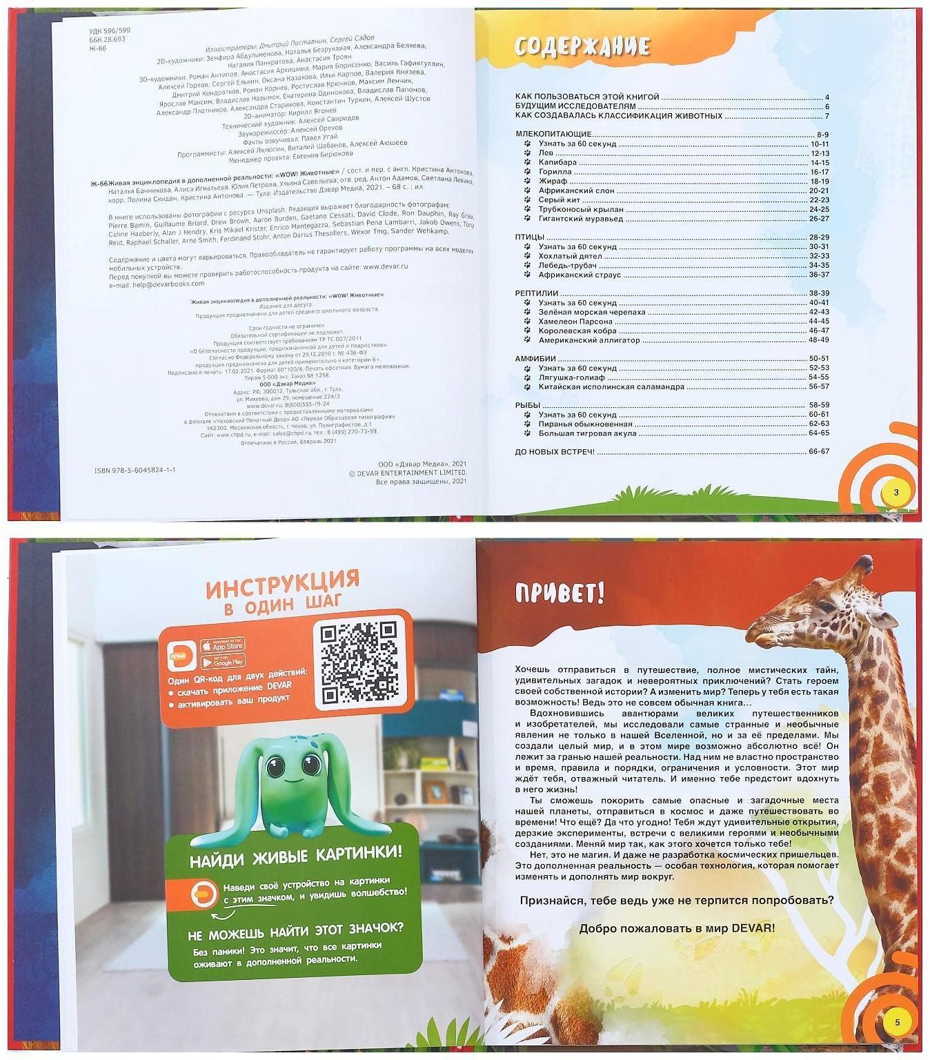 Энциклопедия 4D в дополненной реальности «Мир Животных»