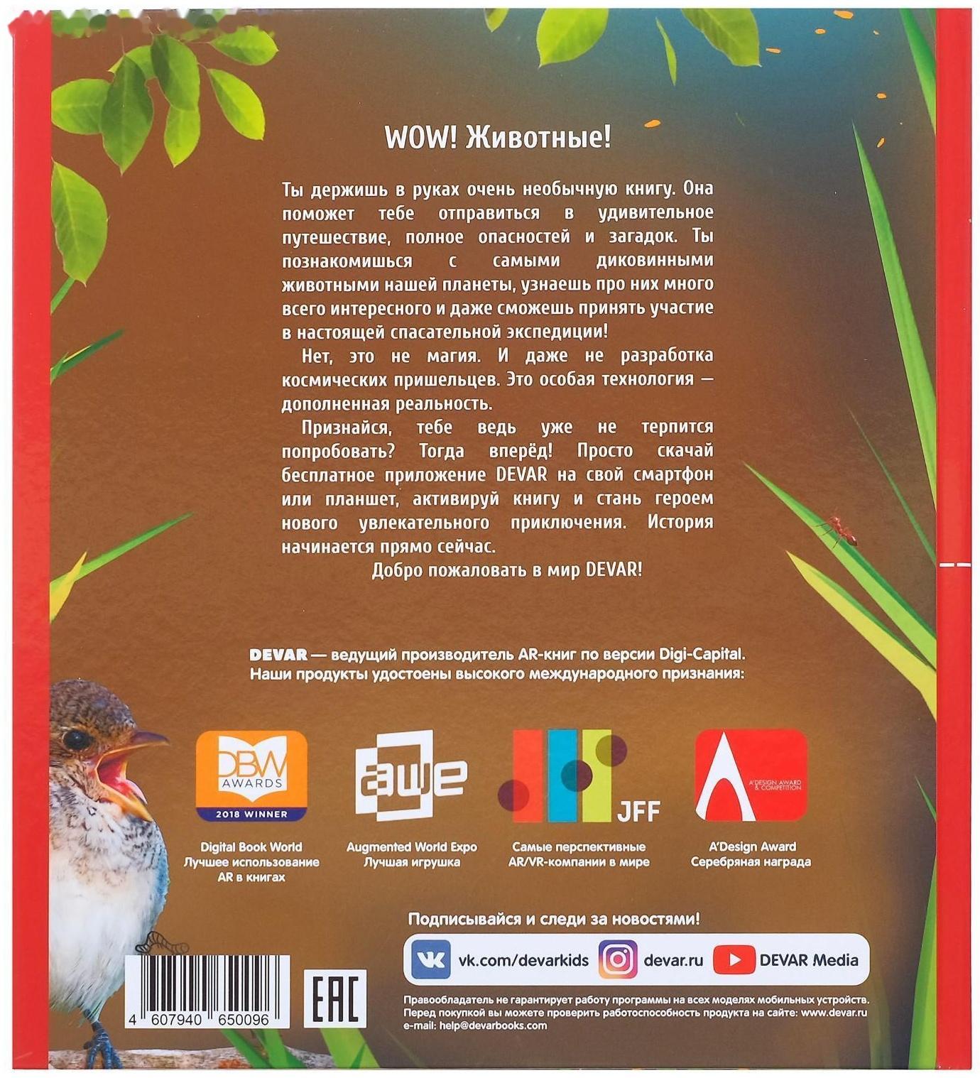 Энциклопедия 4D в дополненной реальности «Мир Животных»