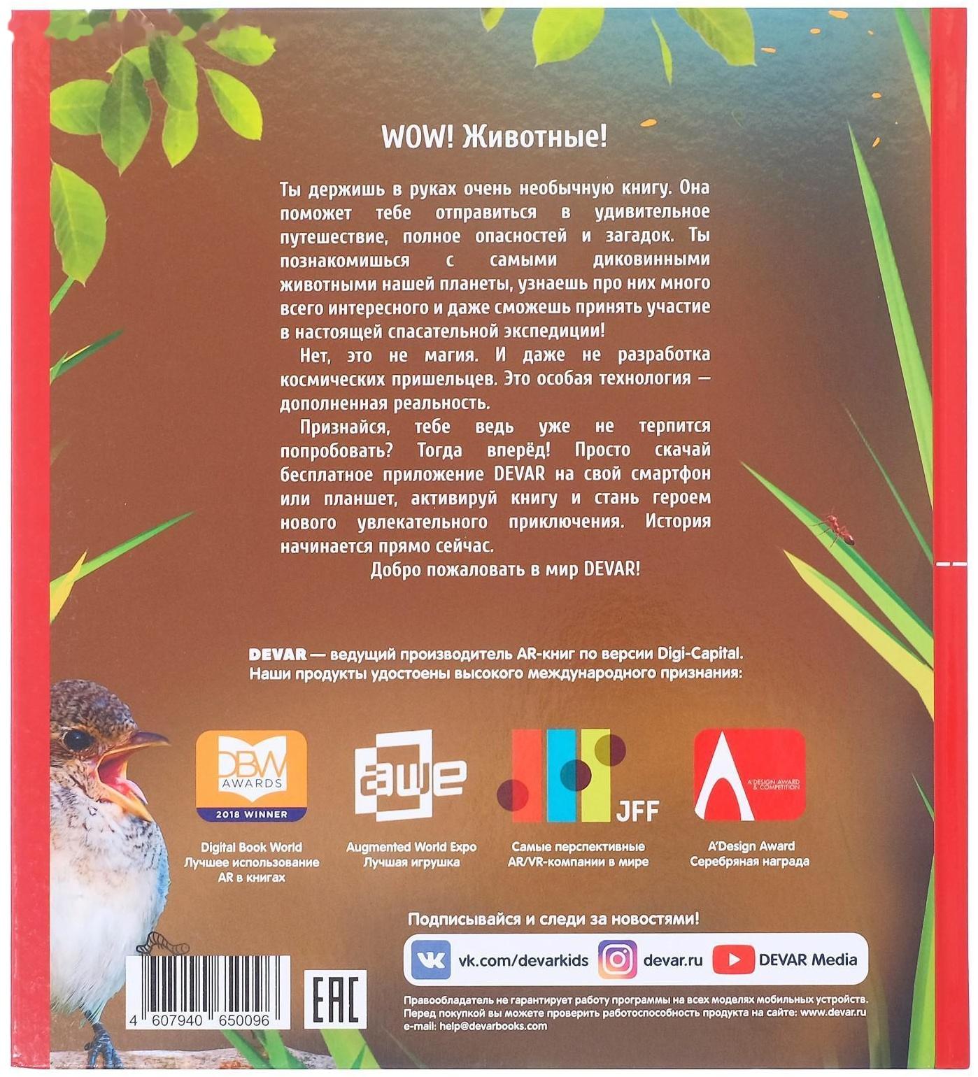 Энциклопедия 4D в дополненной реальности «Мир Животных»