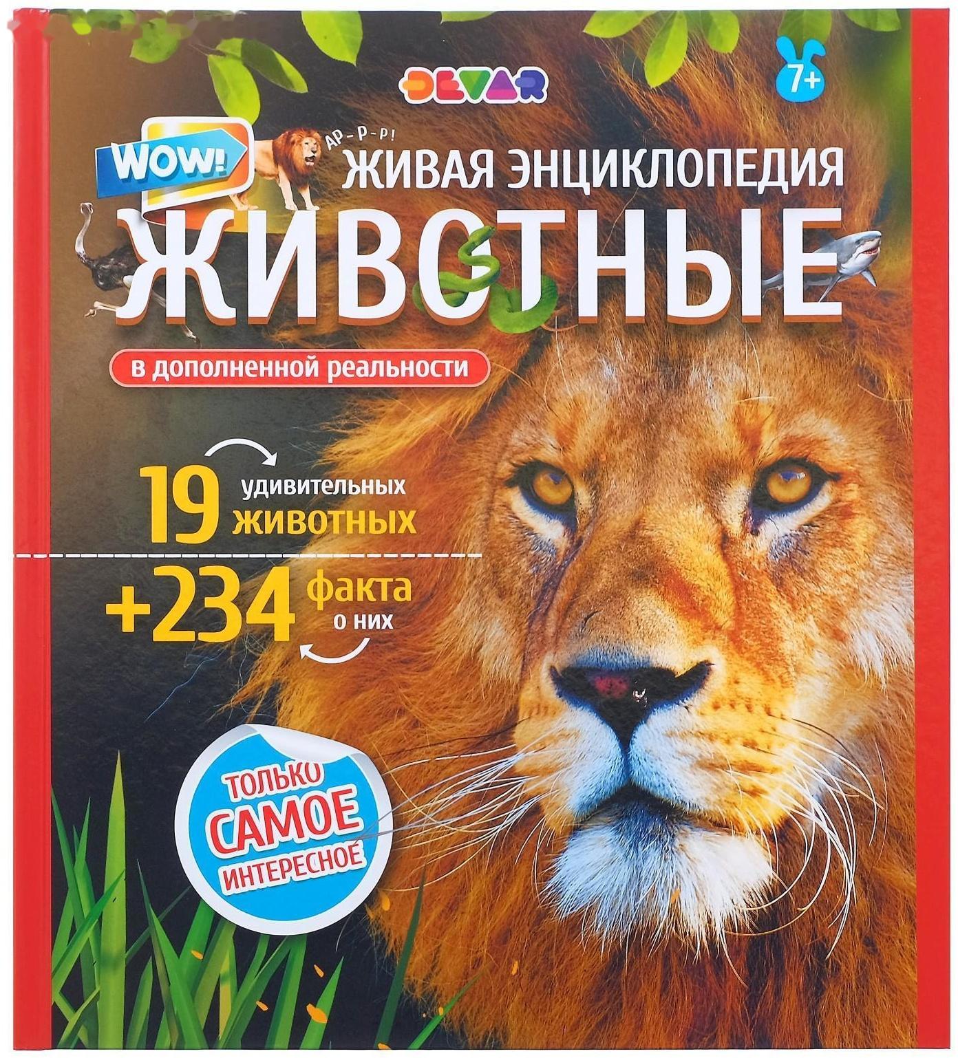 Энциклопедия 4D в дополненной реальности «Мир Животных»