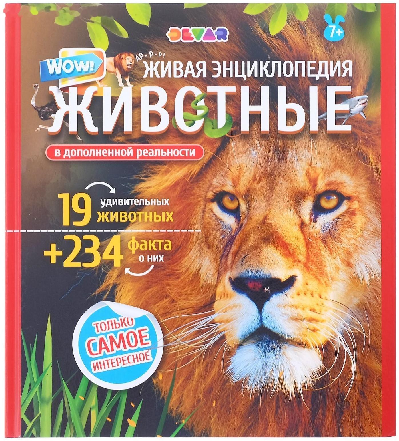 Энциклопедия 4D в дополненной реальности «Мир Животных»