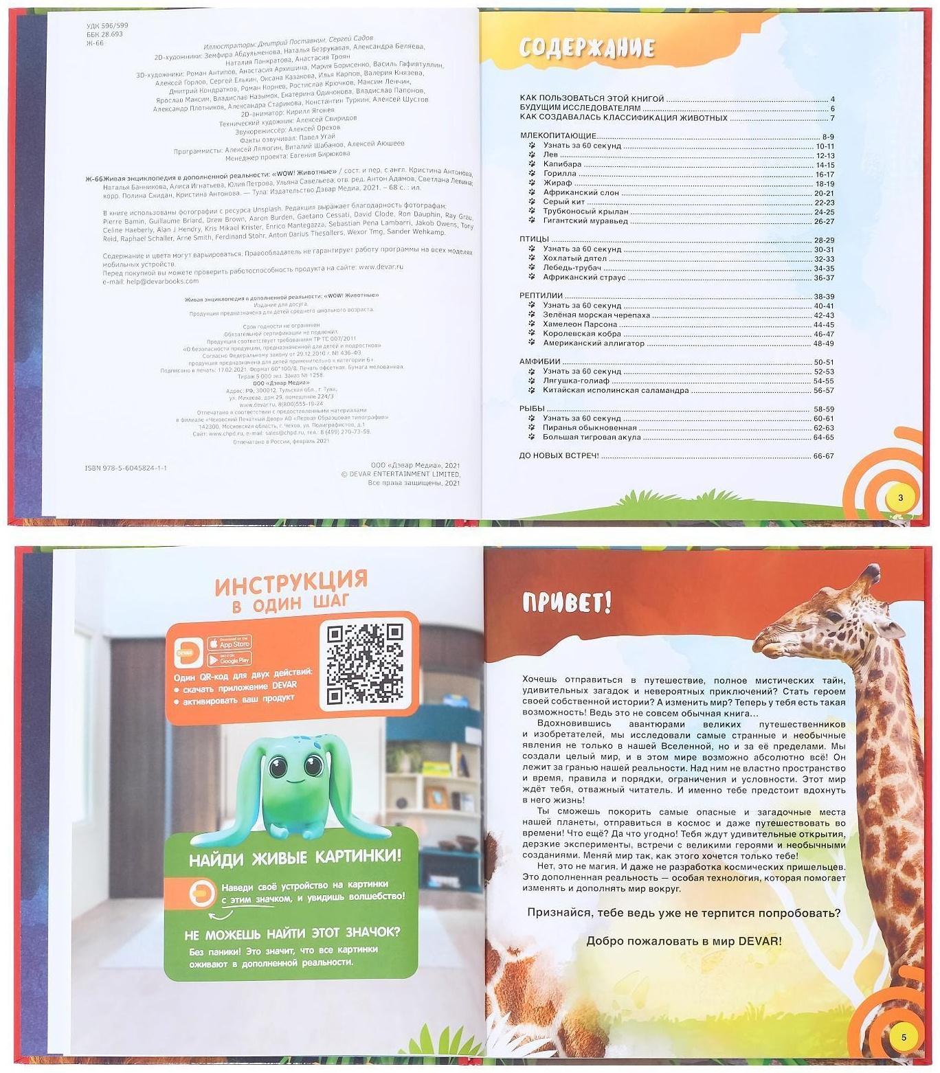 Энциклопедия 4D в дополненной реальности «Мир Животных»
