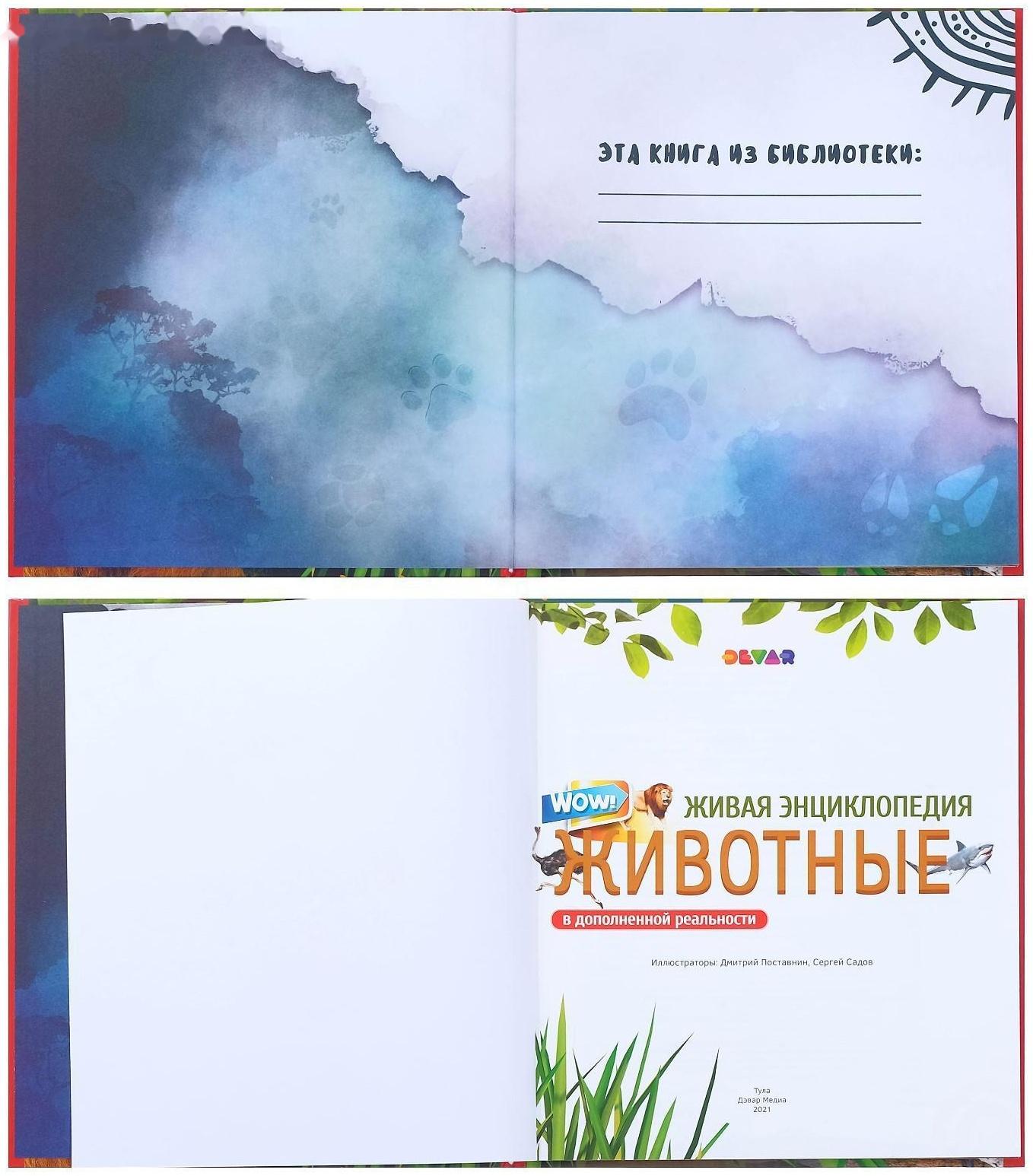 Энциклопедия 4D в дополненной реальности «Мир Животных»