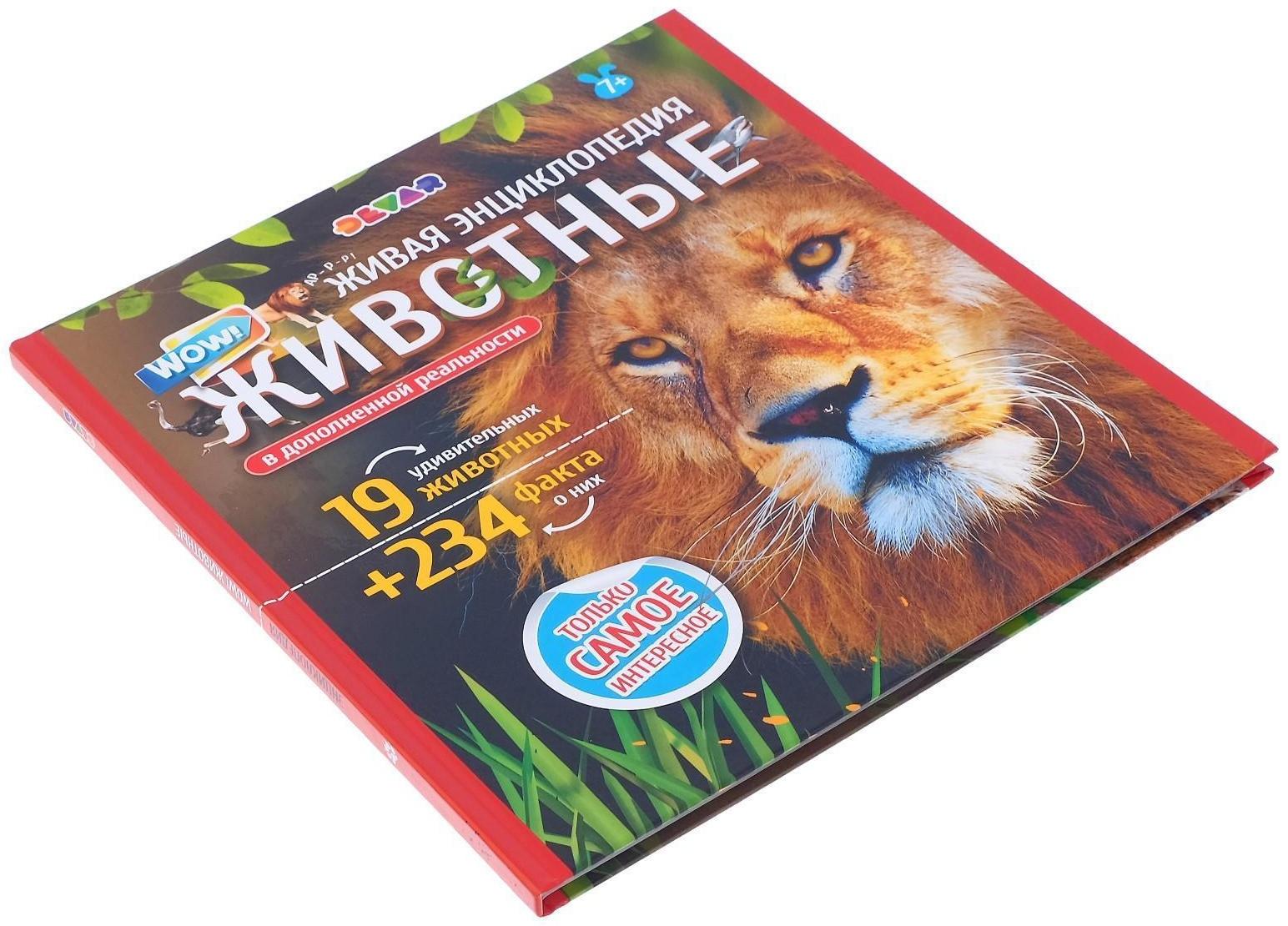 Энциклопедия 4D в дополненной реальности «Мир Животных»