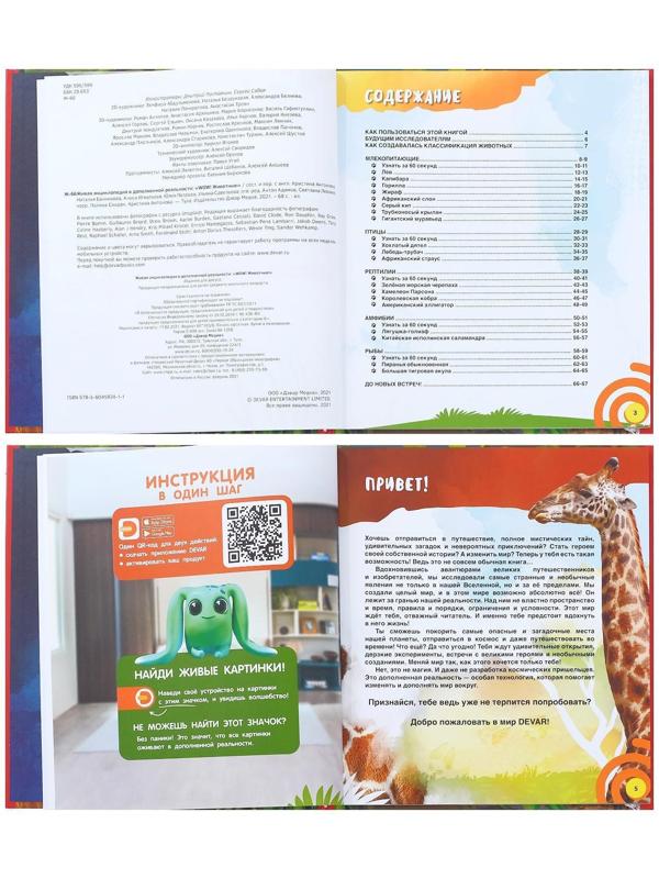 Энциклопедия 4D в дополненной реальности «Мир Животных»