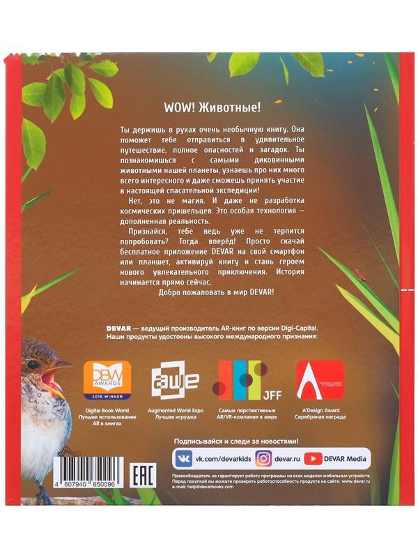 Энциклопедия 4D в дополненной реальности «Мир Животных»