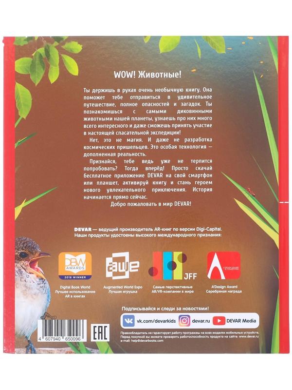Энциклопедия 4D в дополненной реальности «Мир Животных»