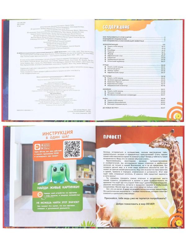 Энциклопедия 4D в дополненной реальности «Мир Животных»