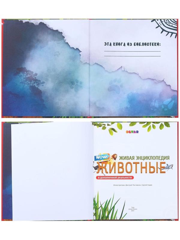 Энциклопедия 4D в дополненной реальности «Мир Животных»